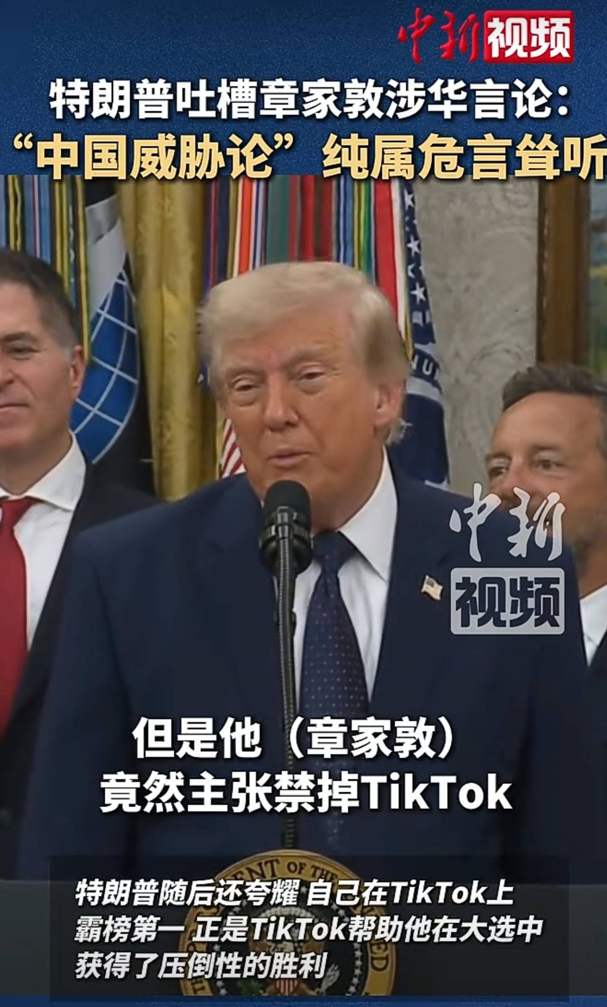 白宫撤销了对TikTok禁令，特朗普：我在TikTok上长期霸榜第一名，使用TikTok天塌不下来-华闻时空