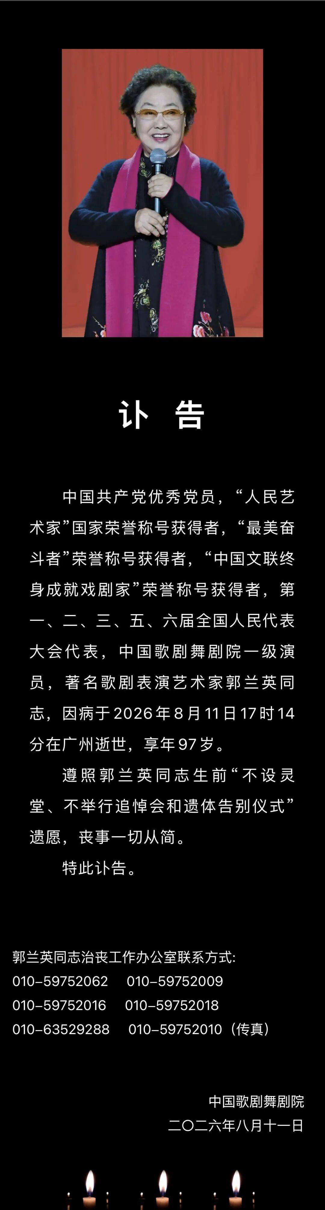“人民艺术家”郭兰英逝世