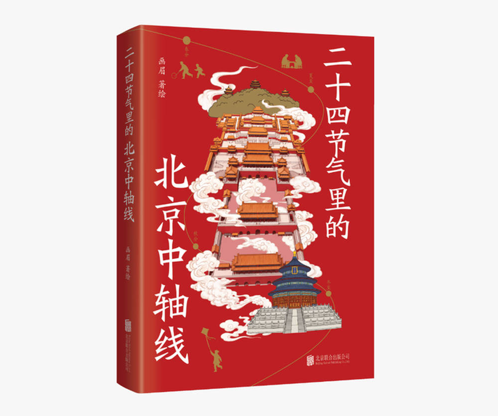 《二十四节气里的北京中轴线》：跟着两大世界遗产读懂北京城 | 新书