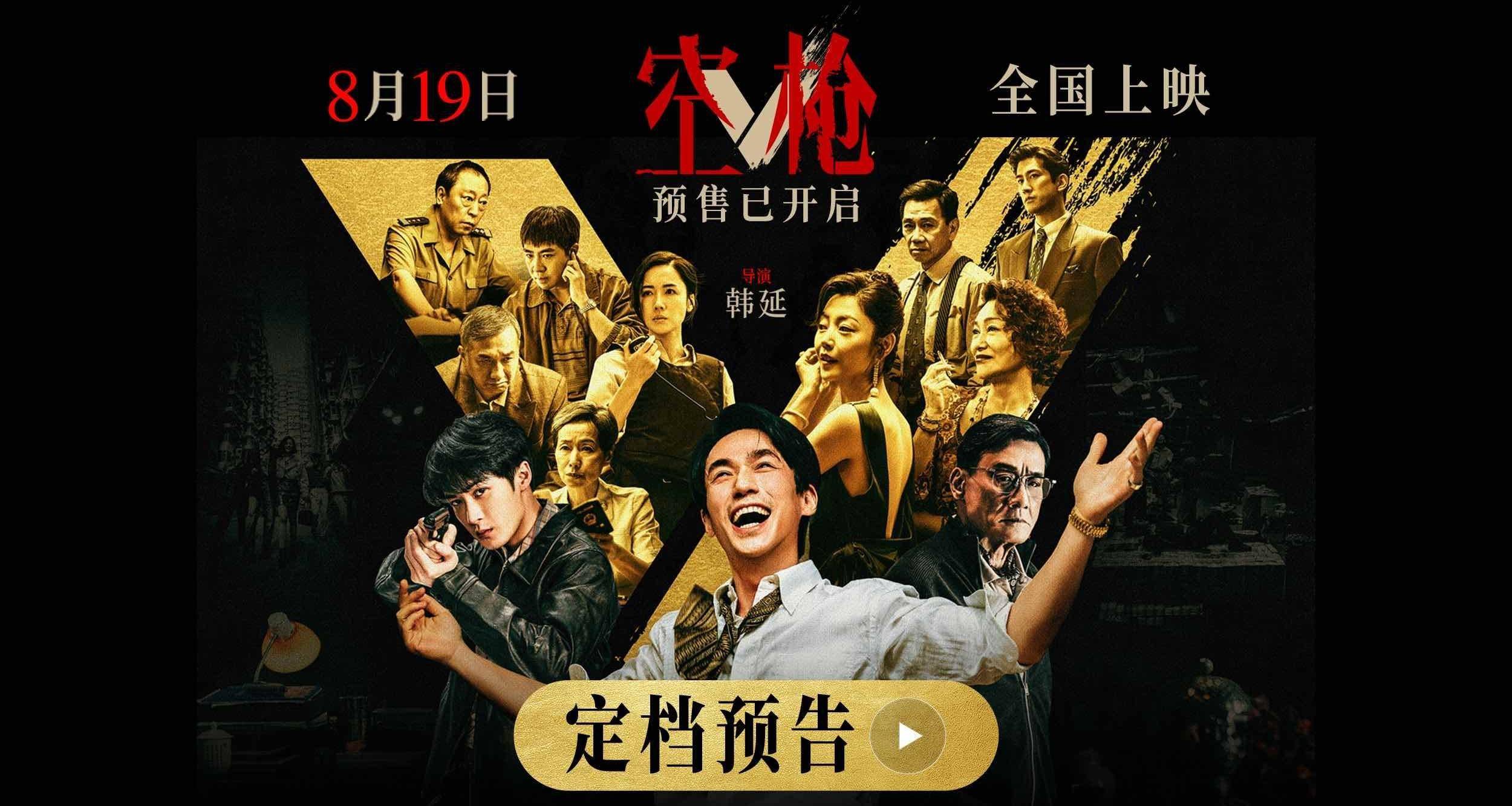 韩延导演新作《空枪》定档8月19日 朱一龙领衔 “黄金”阵容集结登场封面图