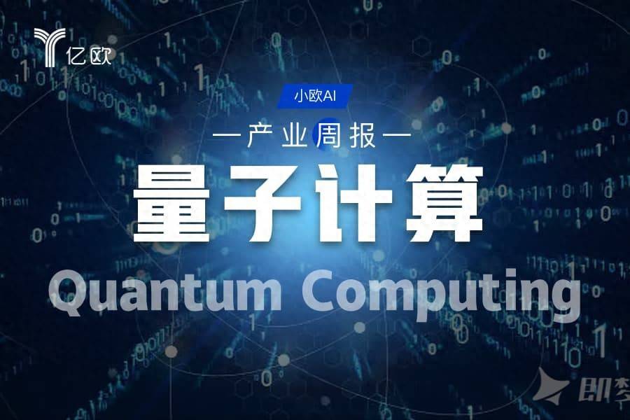 量子计算行业周报(08.06 - 08.13) : 量子计算突破