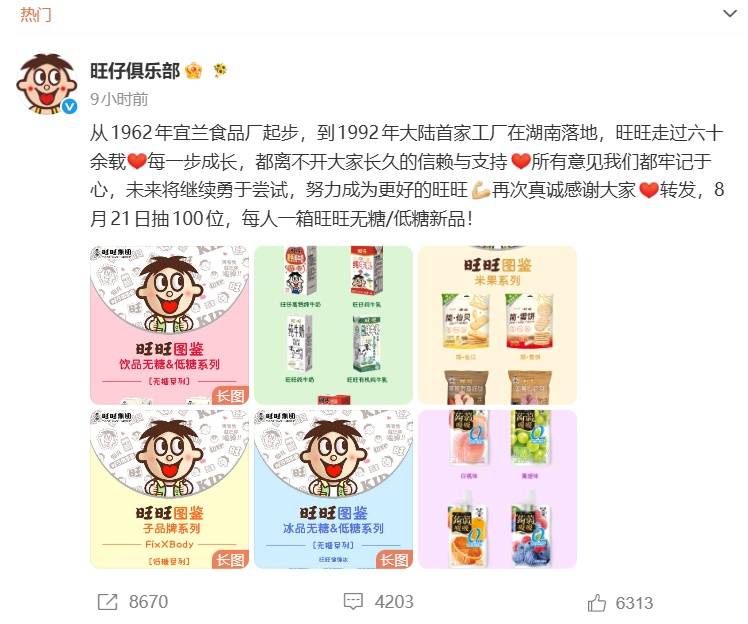 旺旺晒出无糖低糖新品