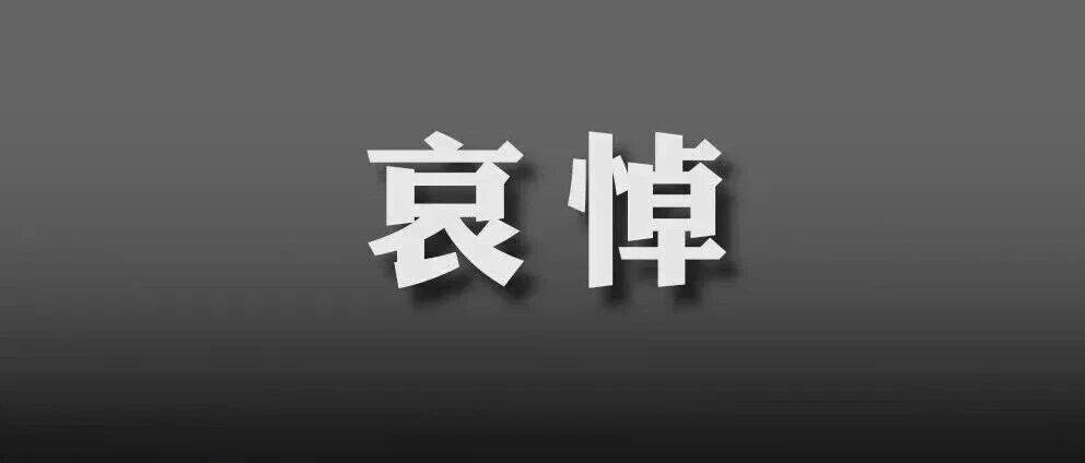 朱镕基同志遗体18日火化 天安门等地将下半旗志哀_中国共产党_新华社_北京