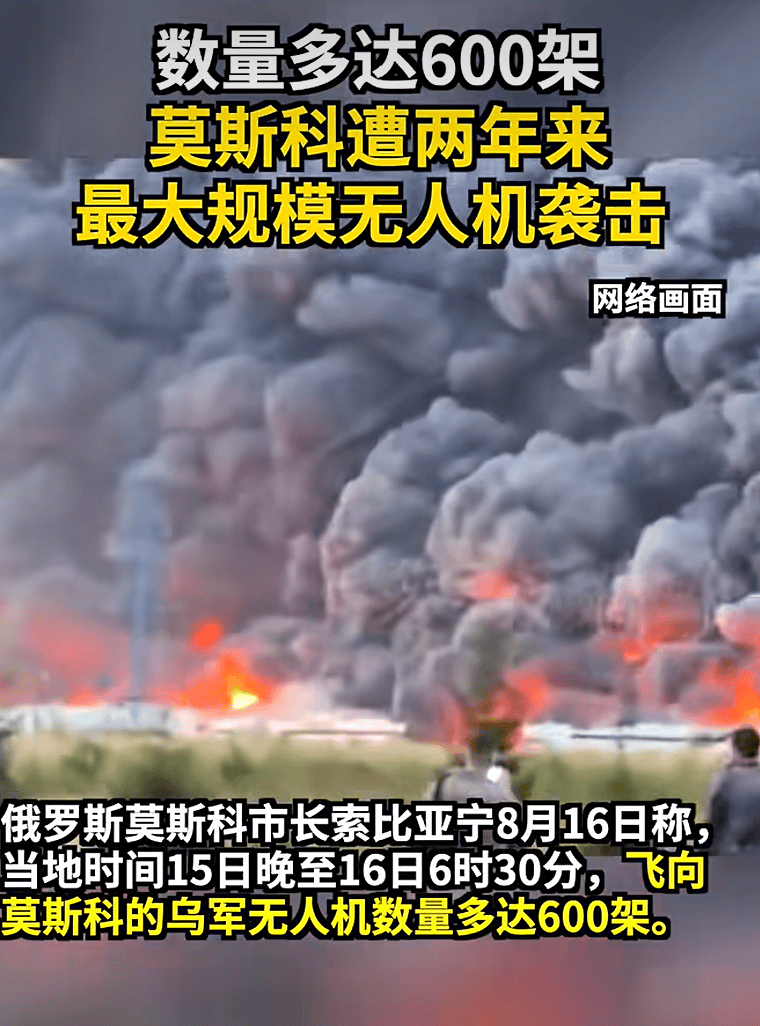 莫斯科遭600架乌军无人机袭击，系近两年来遭到的规模最大的一次无人机袭击 -华闻时空