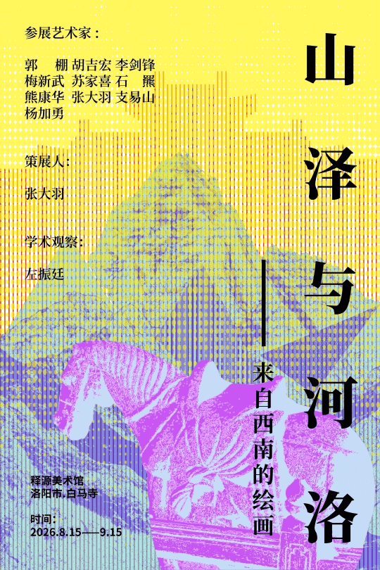 中原与西南地域文化交融，“山泽与河洛”艺术展在洛阳启幕