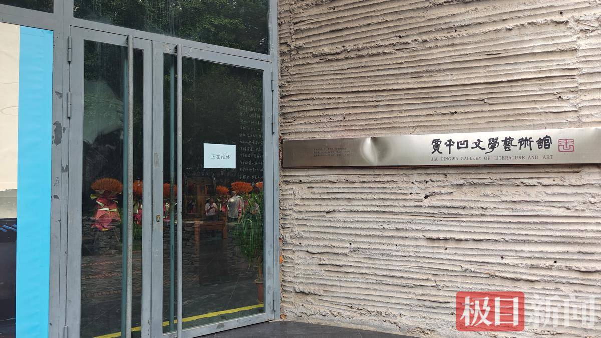 实探“凹公酒”风波中的贾平凹文学艺术馆，大门紧闭贴有维修告示，杨湖酒业方面称“已没有在售这款酒”
