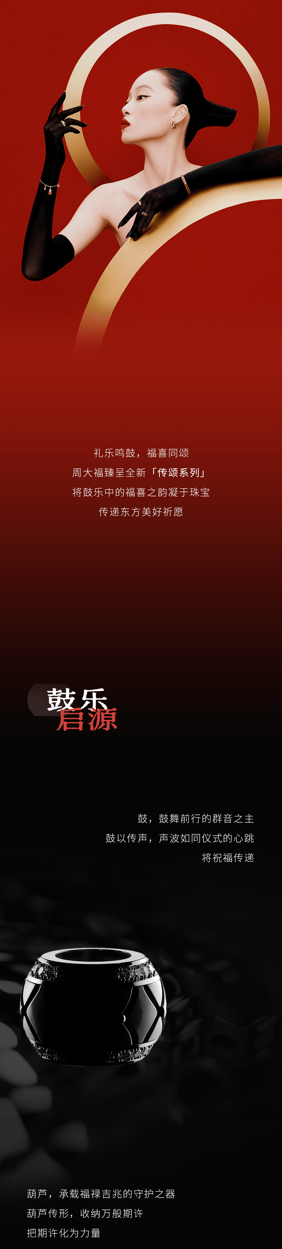 周大福丨珠宝艺境，鼓韵传颂