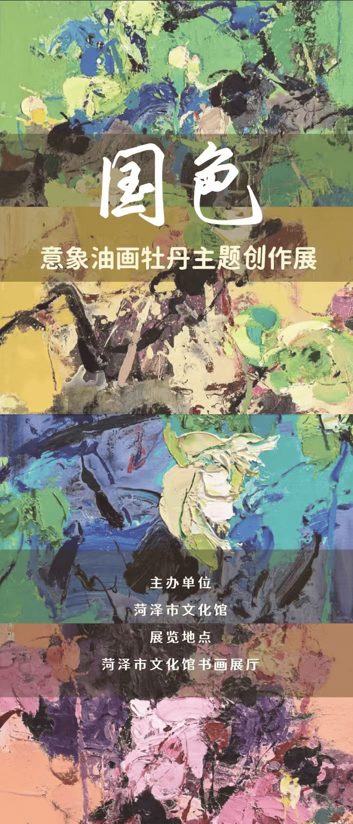 “国色”意象油画牡丹主题创作展