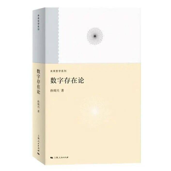 2026上海书展丨“如何理解数字文明？”——孙周兴《数字存在论》新书对谈会