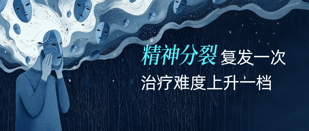 精神分裂每复发一次，大脑就受损一次，所以医生才让你坚持吃药