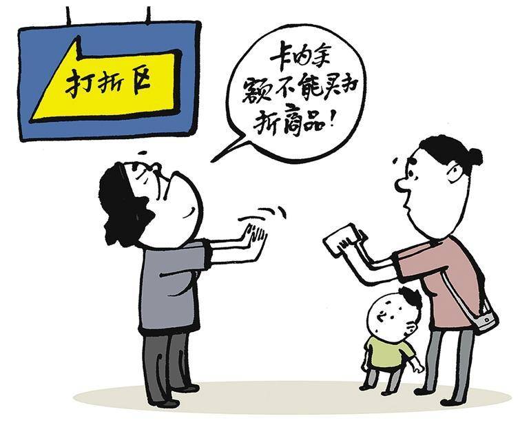 戳破预付卡的“暗箱套路”_条款_限制_商家