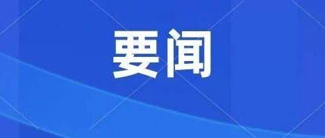 卢一先余金富会见阿里云资深副总裁、政企事业部总裁李津和高德地图副总裁董振宁一行