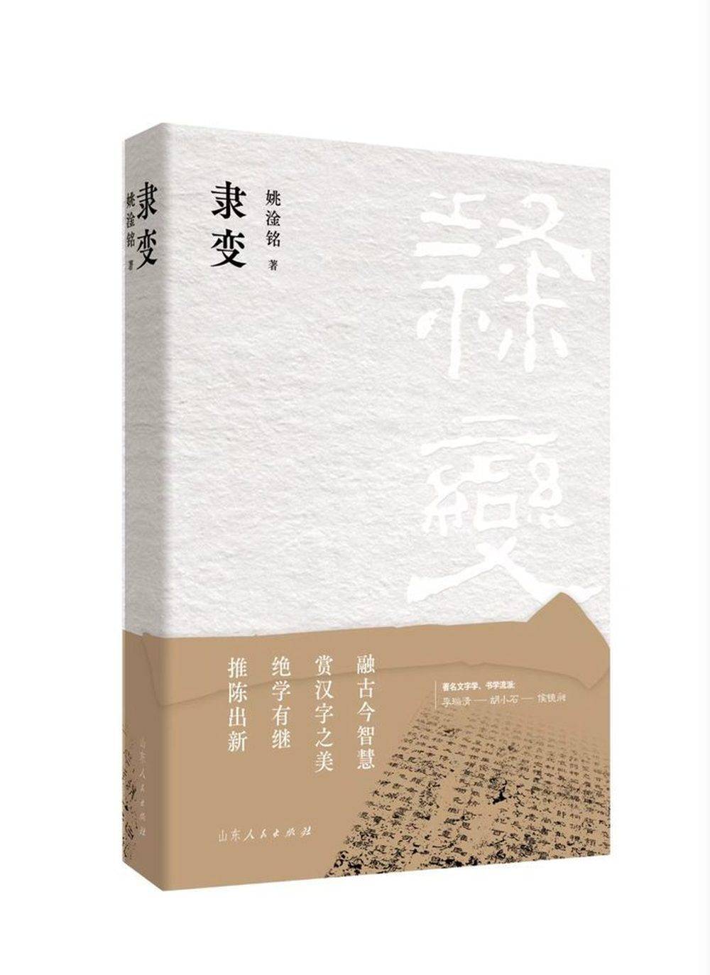 《隶变》：赏汉字之美，融古今智慧丨新书