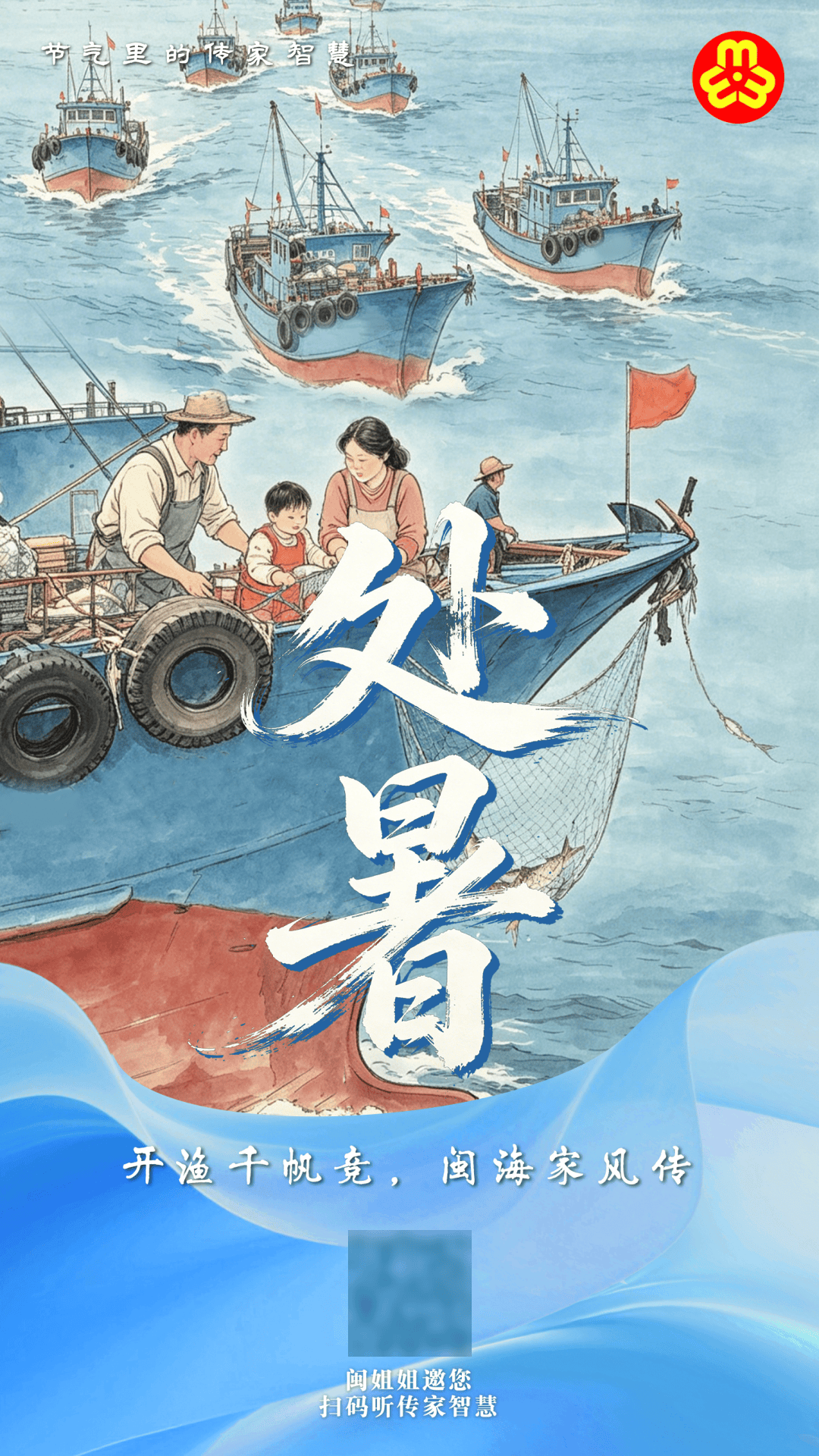 节气里的家风 | 处暑：开渔千帆竞，闽海家风传_孩子_福建_智慧