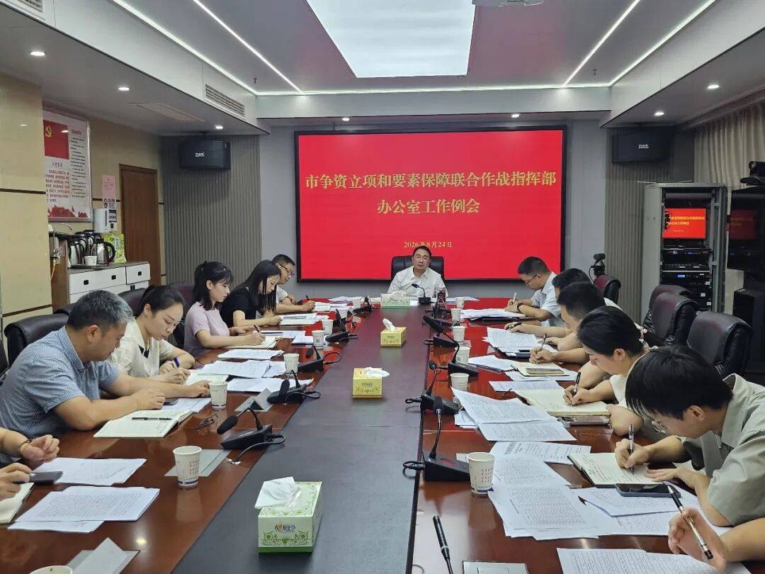 我市召开争资立项和要素保障联合作战指挥部办公室工作例会_项目_投资_朱阳辉