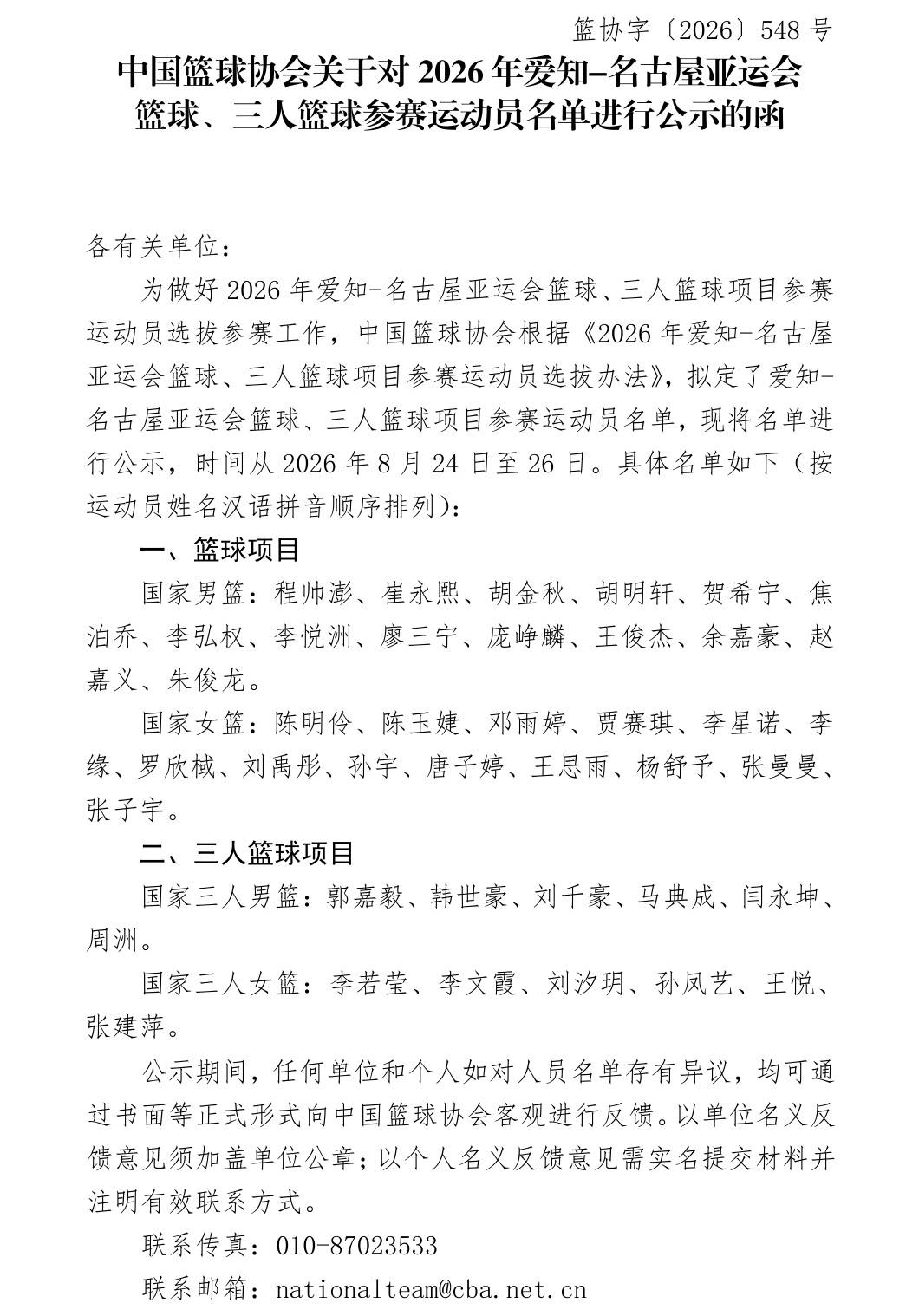 中国篮协公示亚运会参赛运动员名单，杨瀚森、赵继伟未入选
