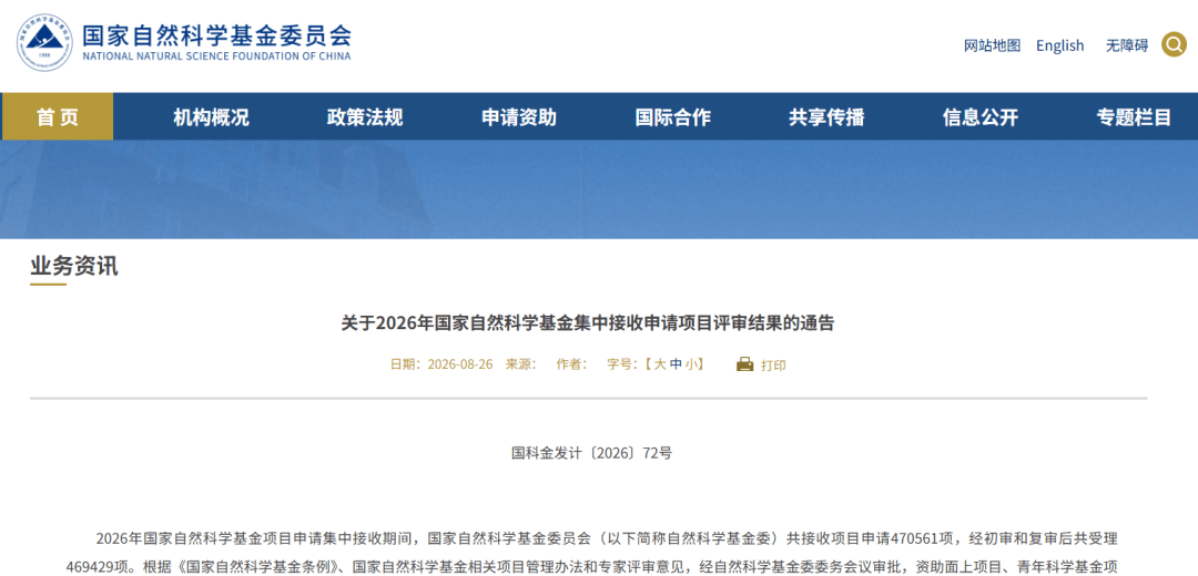 2026 国自然已经放榜，批准项目近 7 万项创历史新高，你的申请通过了吗？