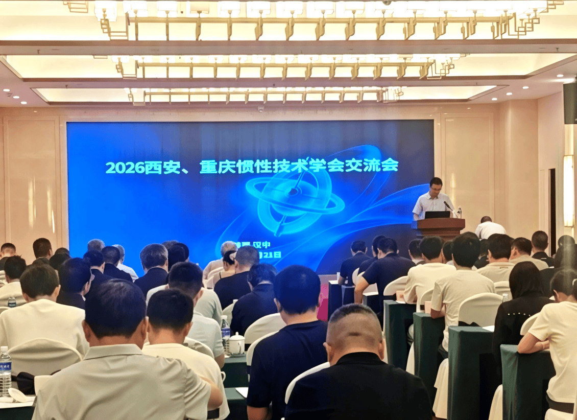 2026“量子、智能导航”学术交流会召开