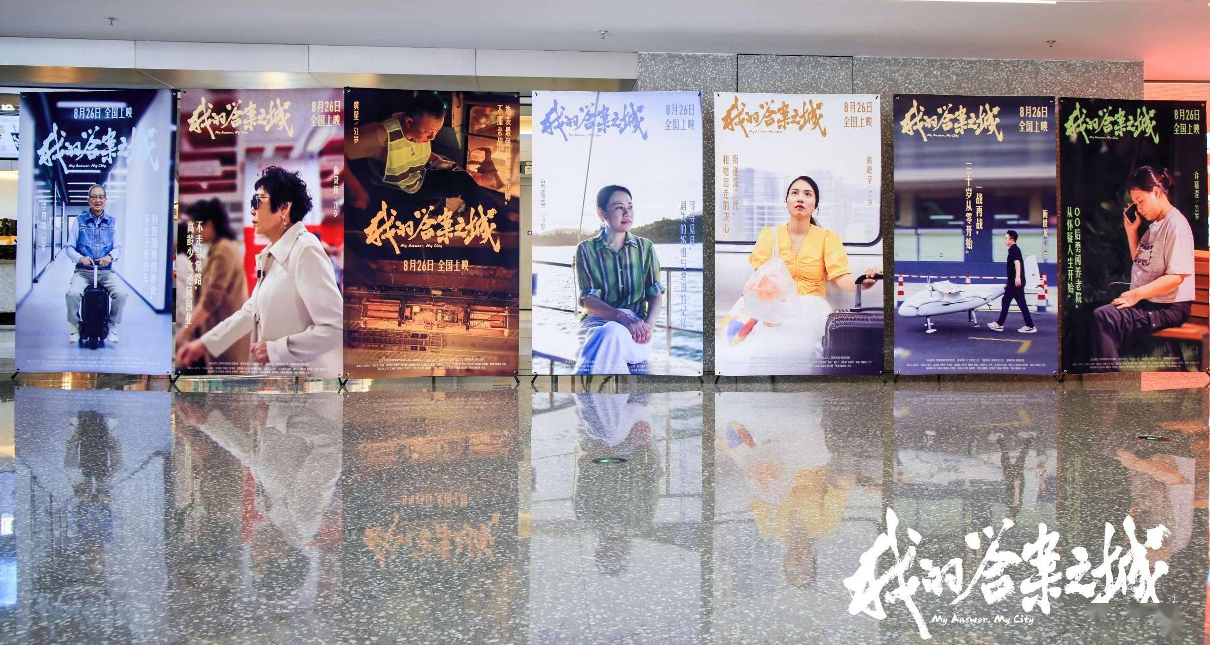 从21岁到82岁，他们在深圳寻找人生答案 纪录电影《我的答案之城》正式公映封面图