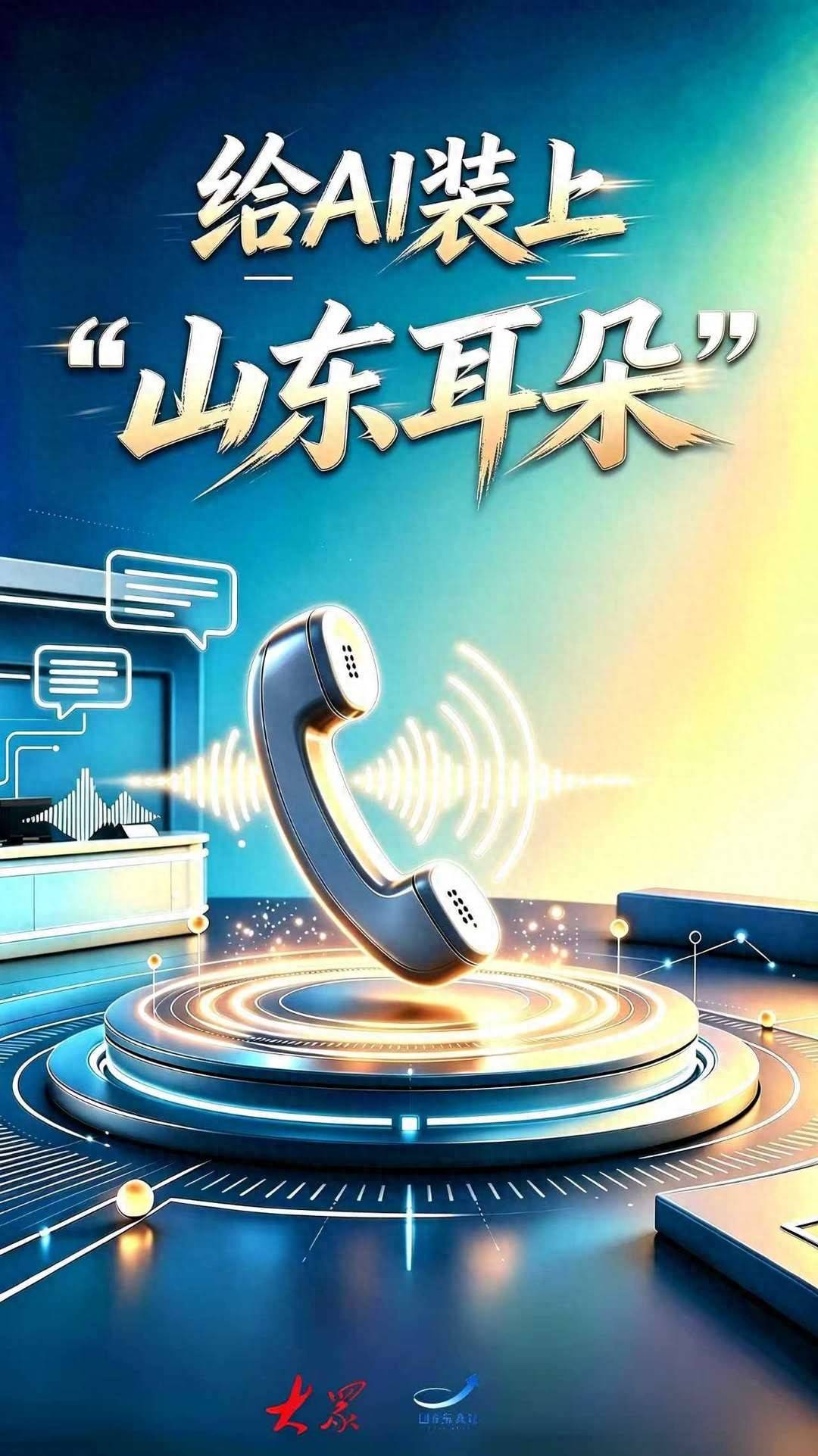 国企进化论｜给AI装上“山东耳朵”