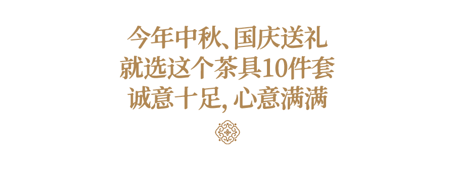 今年中秋、国庆送礼，就选这个茶具10件套！