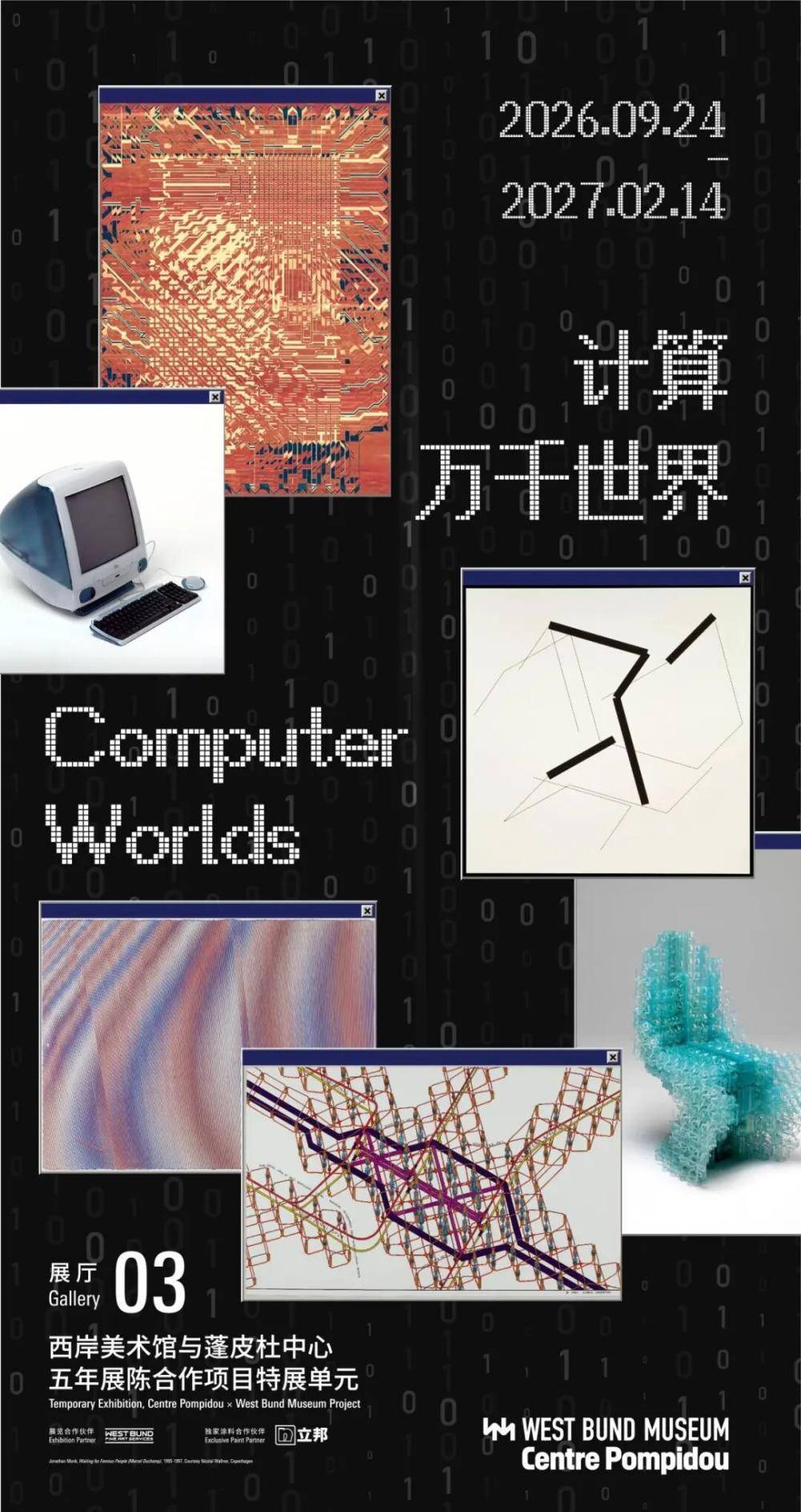 西岸美术馆“计算万千世界”将于9月启幕：从早期计算机艺术到人工智能创作