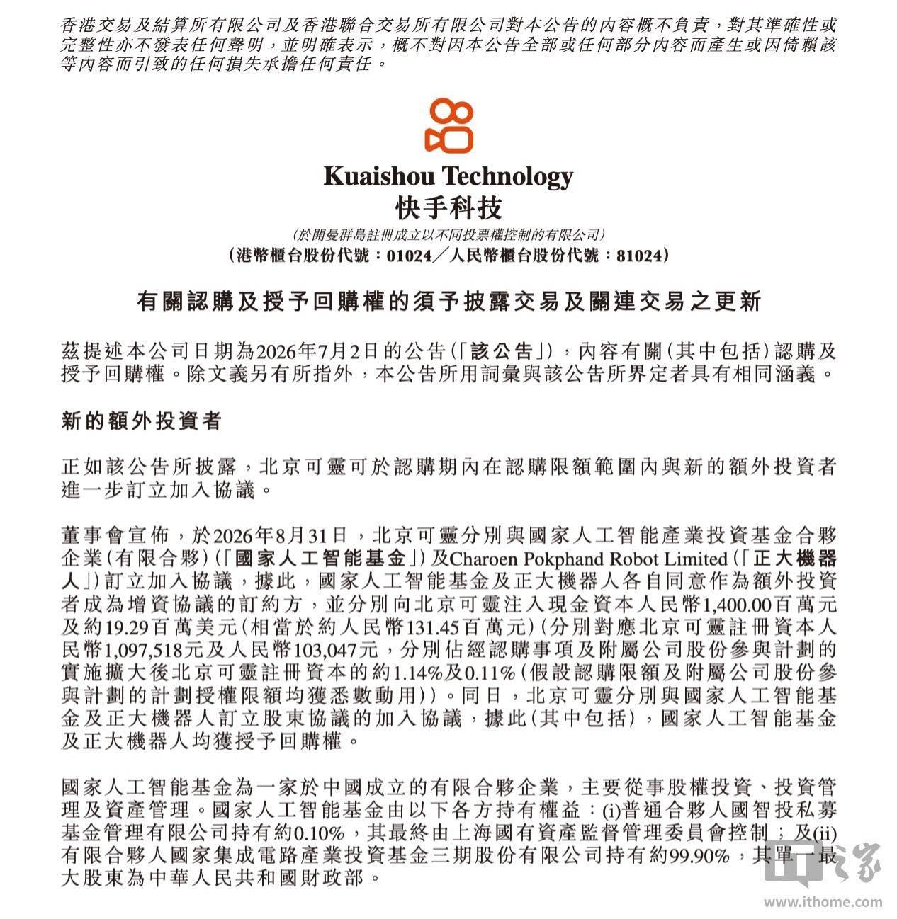 快手:国家人工智能基金向北京可灵注入现金资本14亿元