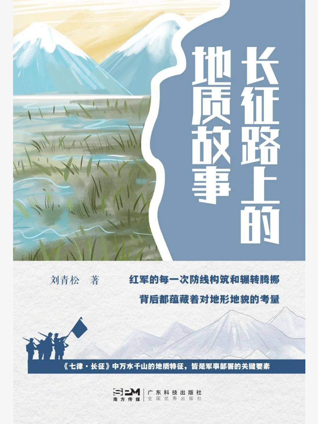 书籍荐读：《长征路上的地质故事》