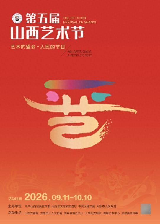 第五届山西艺术节将于9月11日盛大启幕