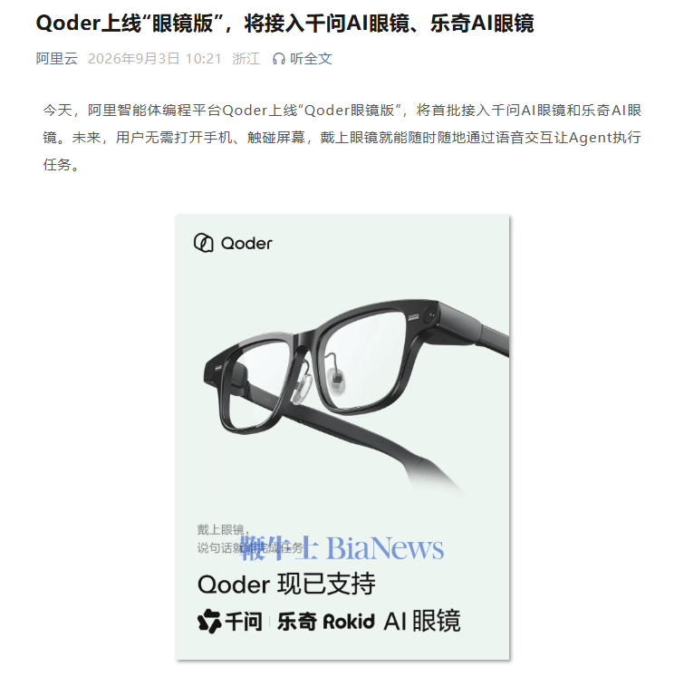 阿里「Qoder眼镜」上线，将接入千问AI眼镜和乐奇AI眼镜（AI）阿里智能眼镜s 1和华为智能眼镜哪个好学会了吗，