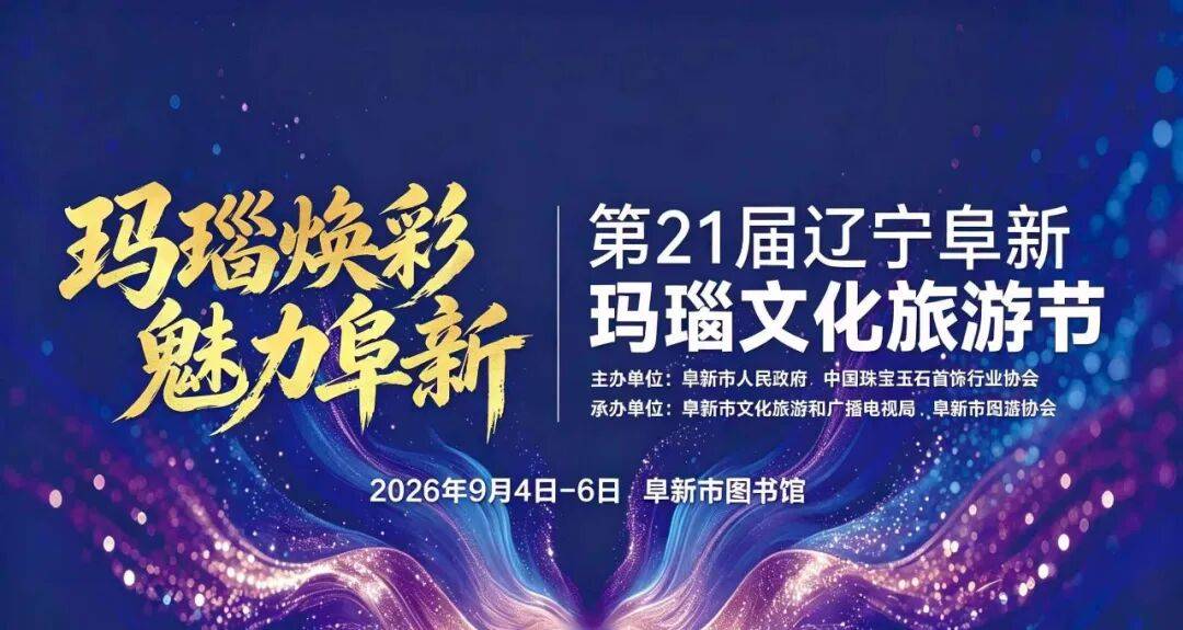 【直播预告】今日19时 第二十一届辽宁阜新玛瑙文化旅游节启幕