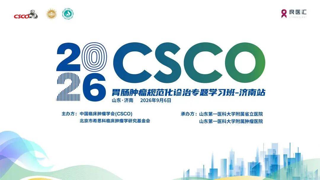 Csco 【会议预告】2026 CSCO胃肠肿瘤规范化诊治专题学习班(济南站)_日程_直播_背景