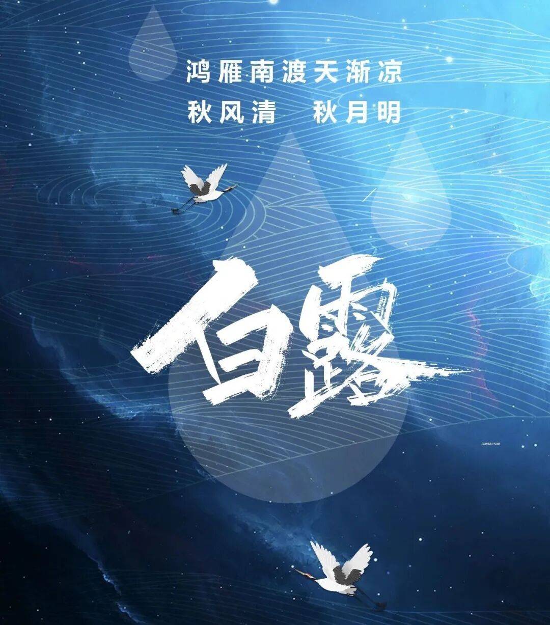 【二十四节气】白露知秋凉，顺时养身心
