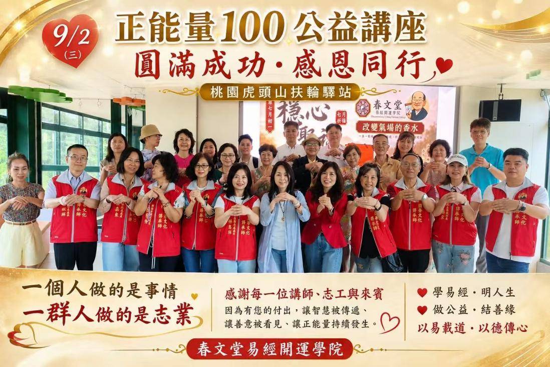 公益传温情·易智润人心｜林春文教授发起桃园虎头山扶轮驿站公益讲座圆满落幕