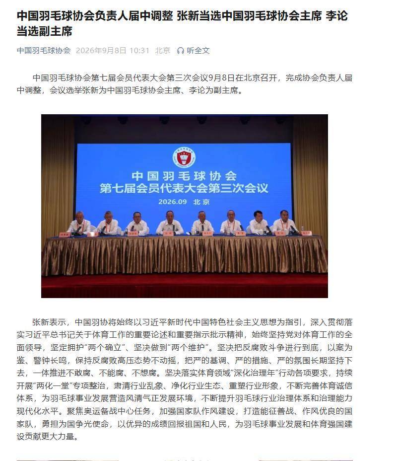 中国羽毛球协会负责人调整，张新当选新一届主席