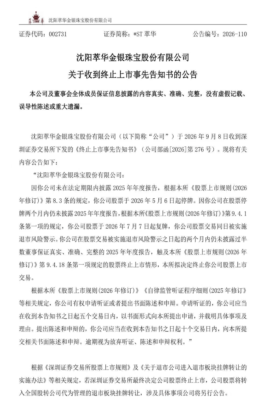 百年珠宝老字号，退市