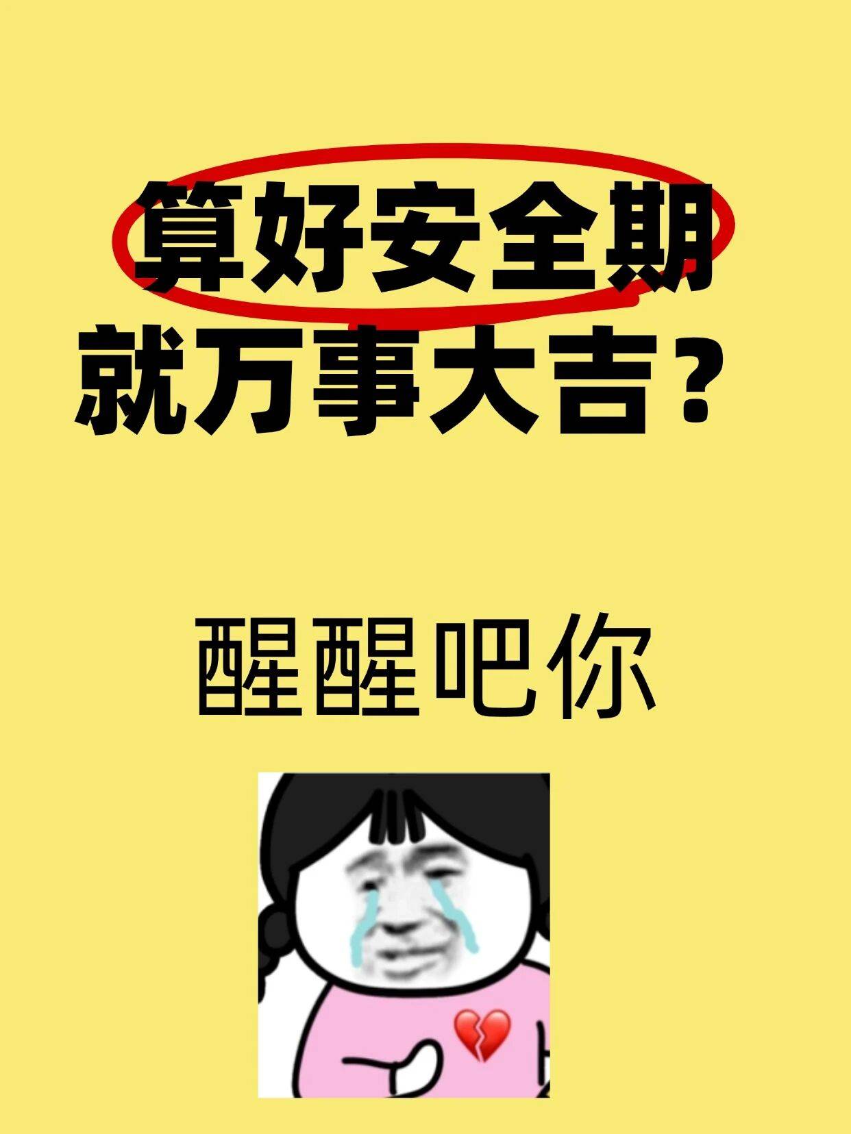 算好安全期 避孕没烦恼？