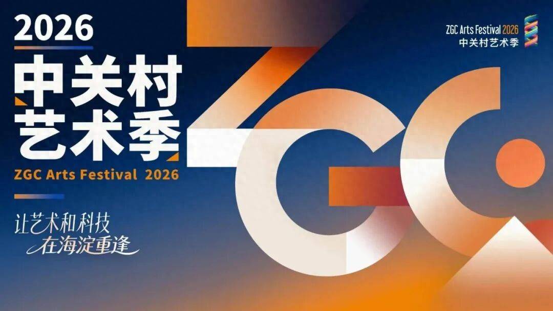中关村艺术季｜海淀即将上演大秀，这场狂欢别错过——