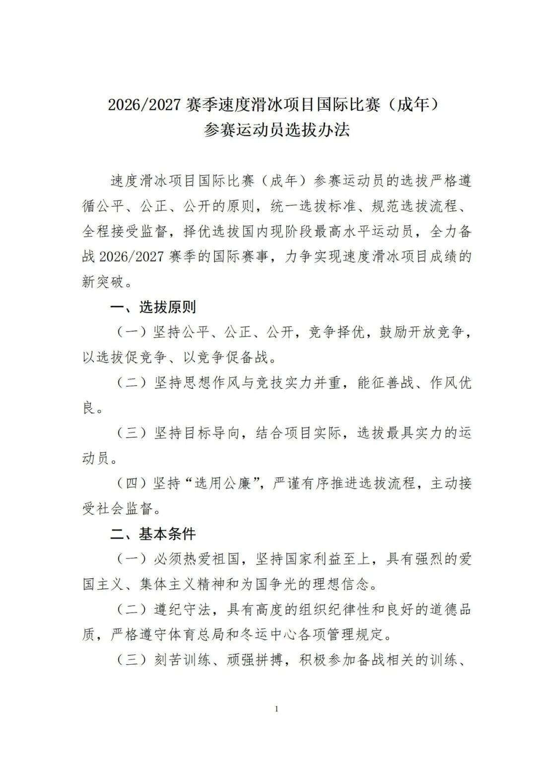 冰雪头条：2026/2027赛季速度滑冰项目国际赛事（成年）参赛运动员选拔办法公示