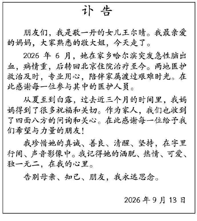 
        敬一丹去世，蔡磊发文悼念：曾疯狂钻研脑出血后遗症的治疗方法，多位媒体人、艺术家追忆
