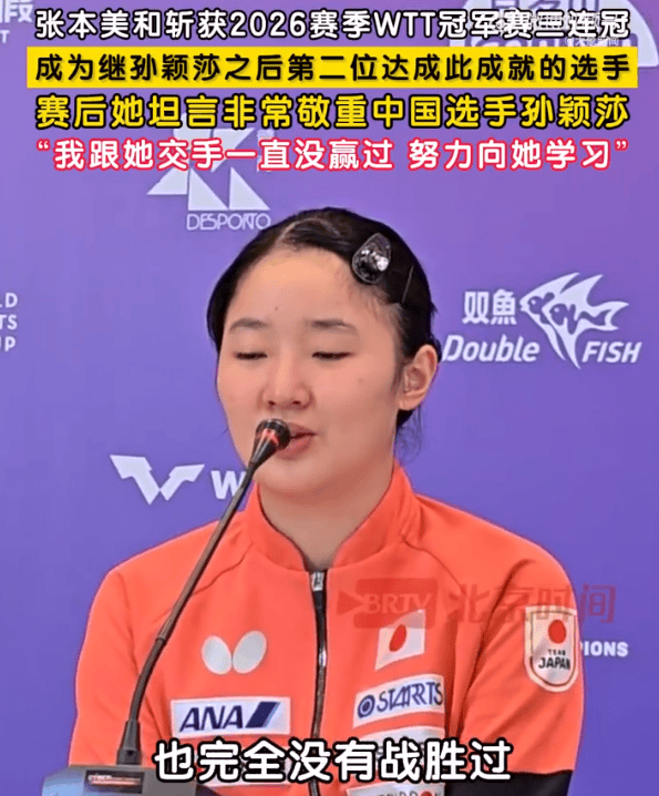 张本美和夺冠后追平孙颖莎一项记录!王曼昱首登第一,中国奥委会发文祝贺!