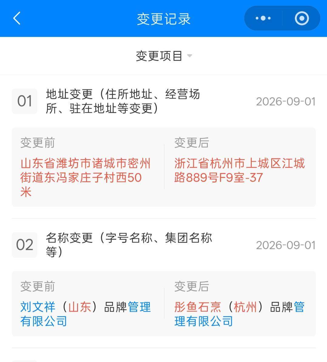 刘文祥麻辣烫品牌公司悄然更名为“彤鱼石烹”，注册地从潍坊变为杭州