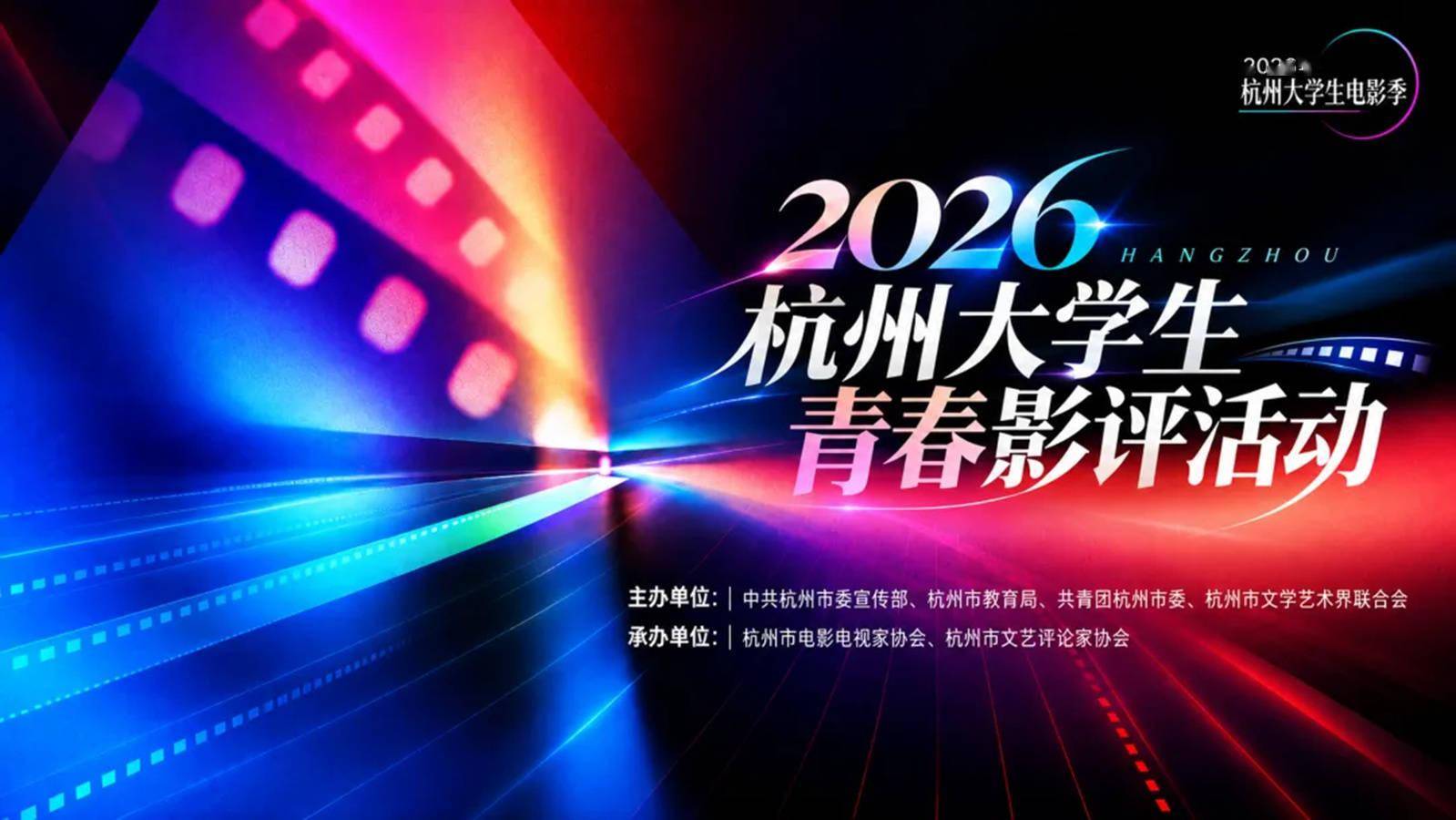 2026杭州大学生青春影评活动正式启动征集封面图