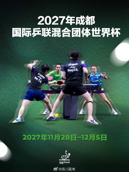 国际乒联官宣：2027年，在成都举办！