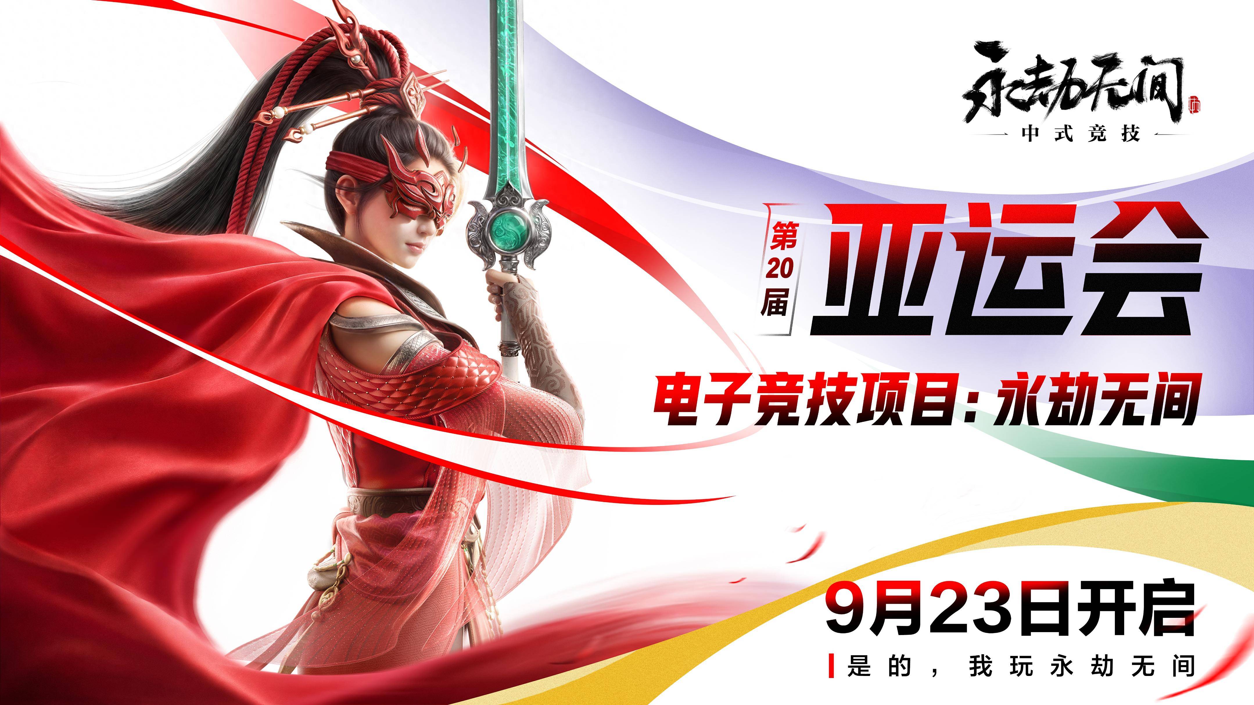 冲刺中国队电竞首金！网易《永劫无间》《第五人格》亚运赛程出炉