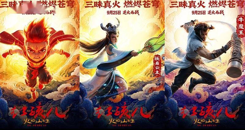 电影《红孩儿火焰山之王》发布角色海报！西游群像登场封面图