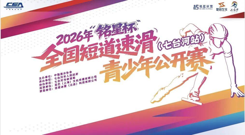 赛事预告｜2026年“铭星杯”全国短道速滑青少年公开赛（七台河站）即将启幕