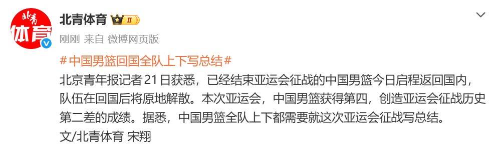 中国男篮启程回国，全队上下都要写总结！本次比赛创男篮亚运会历史第二差成绩