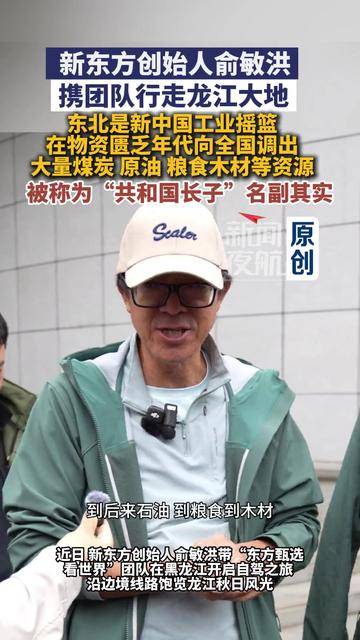 俞敏洪携团队行走龙江大地！读懂 “共和国长子” 的厚重担当