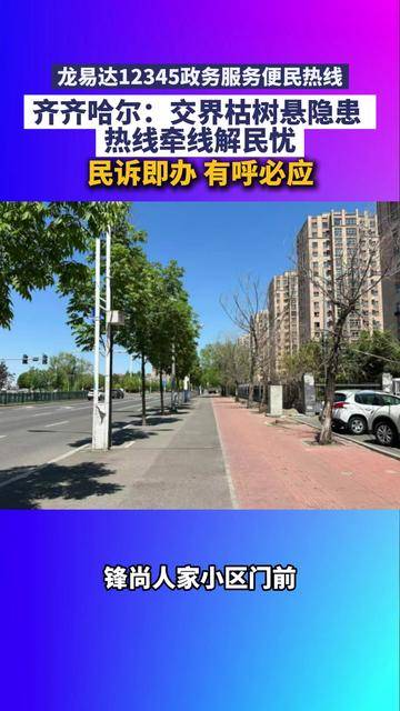 民诉即办，有呼必应！12345 统筹攻坚，化解交界枯树安全隐患
